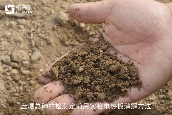 土壤总砷的检测定前用实验电热板消解方法