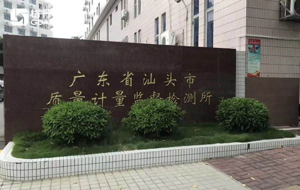 广东省汕头市质量计量监督检测所
