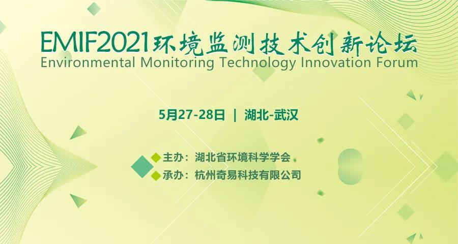 EMIF2021环境监测技术创新论坛邀请函