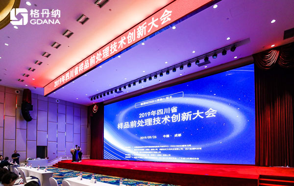 2019年四川省样品前处理技术创新大会