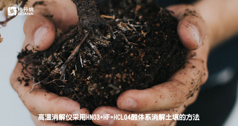 高温消解仪采用HNO3+HF+HCLO4酸体系消解土壤的方法