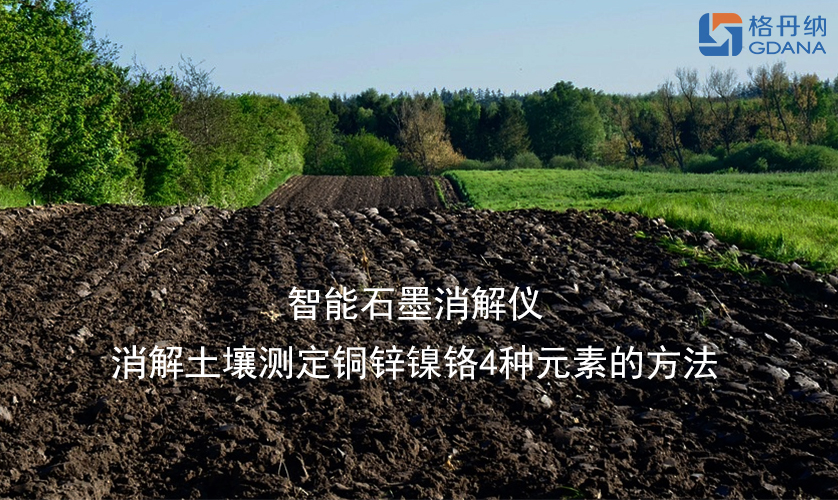 智能石墨消解仪消解土壤测定铜锌镍铬4种元素的方法