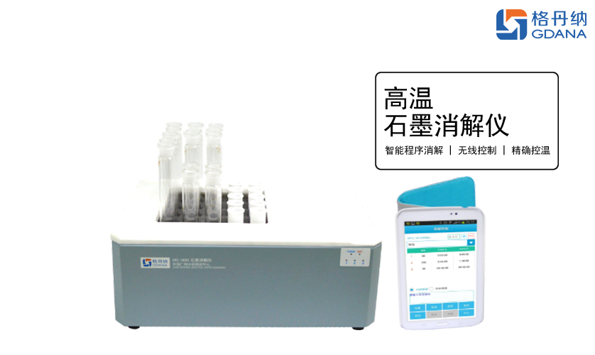 高温石墨消解仪