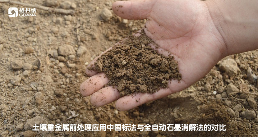土壤重金属前处理应用中国标法与全自动石墨消解法的对比