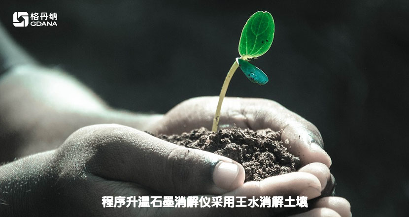 程序升温石墨消解仪采用王水消解土壤