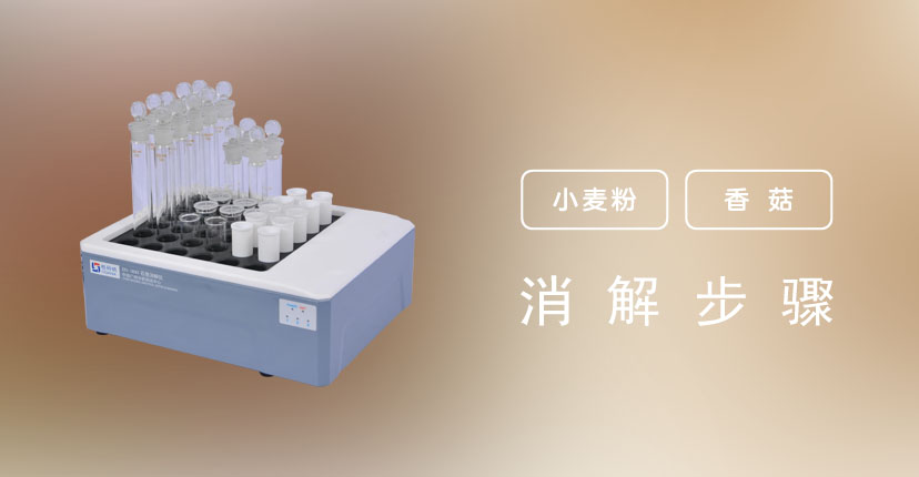 DS-360智能石墨消解仪