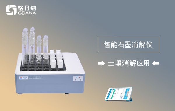 DS-360智能石墨消解仪