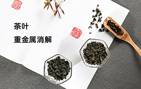 智能石墨消解仪对茶叶重金属消解方法
