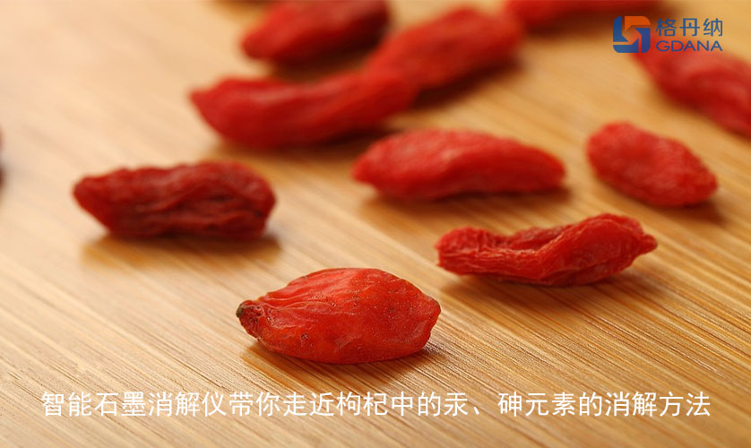 智能石墨消解仪带你走近枸杞中的汞、砷元素的消解方法