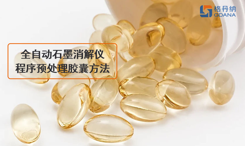 全自动石墨消解仪程序预处理胶囊方法