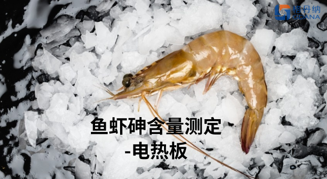 电热板加热消解—测定鱼虾总砷含量应用法