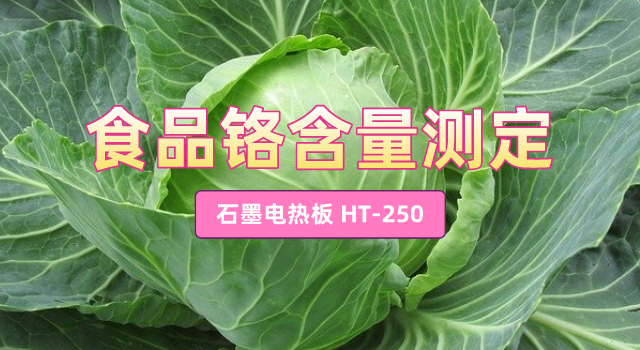 食品铬含量测定：石墨电热板混合酸消解应用