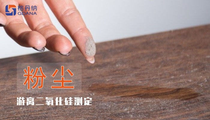 职业卫生中空气粉尘游离二氧化硅测定实验方案