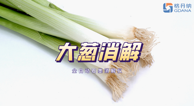 全自动石墨消解仪对大葱前预处理操作流程