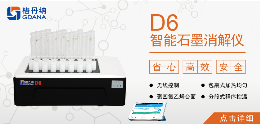 D6智能石墨消解仪