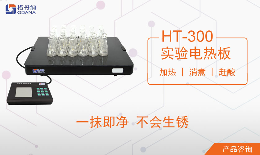 HT-300实验电热板