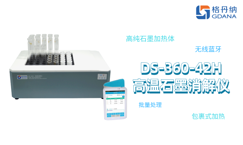 DS-360-42H高温石墨消解仪
