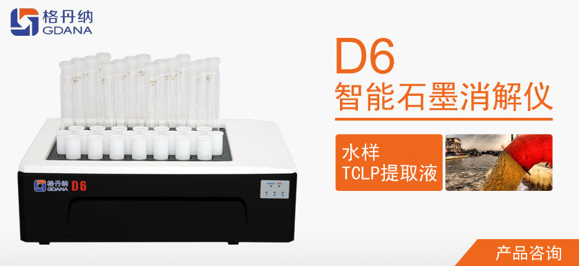 D6智能石墨消解仪对水样和TCLP提取液重金属汞消解操作