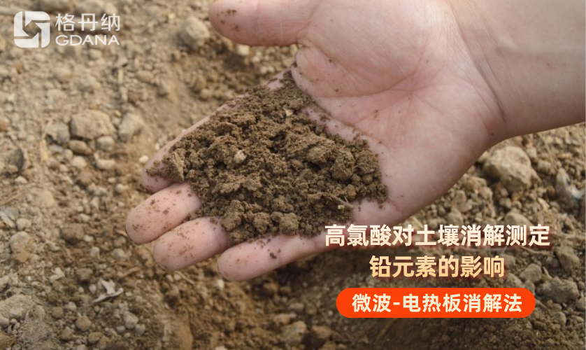 高氯酸对土壤消解测定铅元素的影响