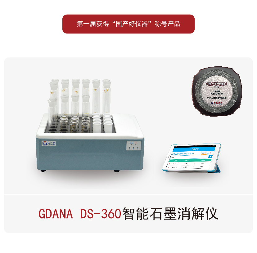 DS-360智能石墨消解仪获得第一届国产好仪器
