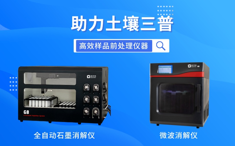 全自动石墨消解仪和微波消解仪全方位助力土壤三普