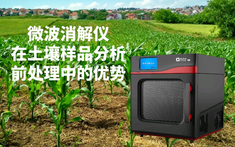 微波消解仪在土壤样品分析前处理中的优势