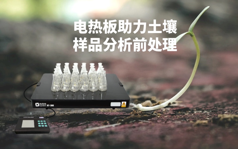 检测土壤中的重金属元素含量