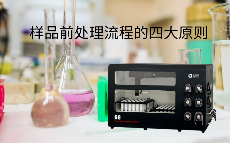 样品前处理流程的四大原则