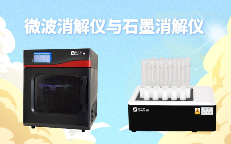 微波消解仪和石墨消解仪