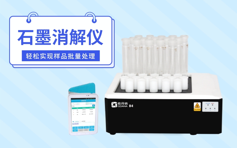 石墨消解仪