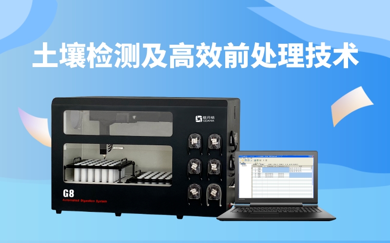 全自动石墨消解仪