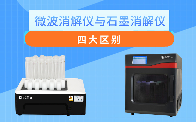 微波消解仪与石墨消解仪的四大区别