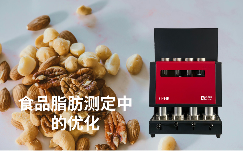 全自动索氏提取仪在食品脂肪测定中的优化