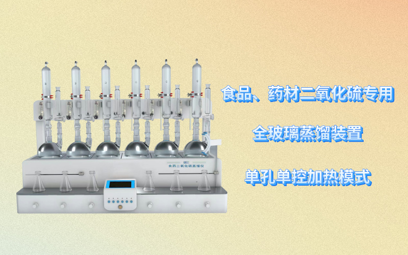 食药二氧化硫蒸馏仪