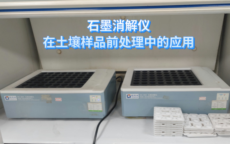 石墨消解仪在土壤样品前处理中的应用