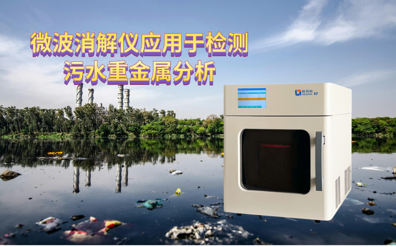 微波消解仪应用于检测污水重金属分析
