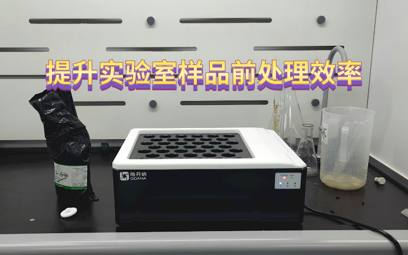 智能石墨消解仪：提升实验室样品前处理效率与精度