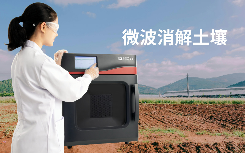 微波消解土壤实验：注意事项、技术特点与问题解决