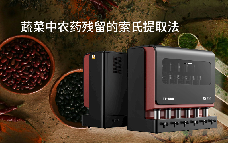 蔬菜中农药残留的索氏提取法