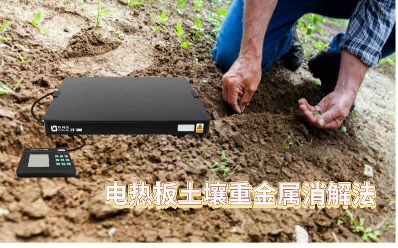 电热板加热土壤重金属消解法