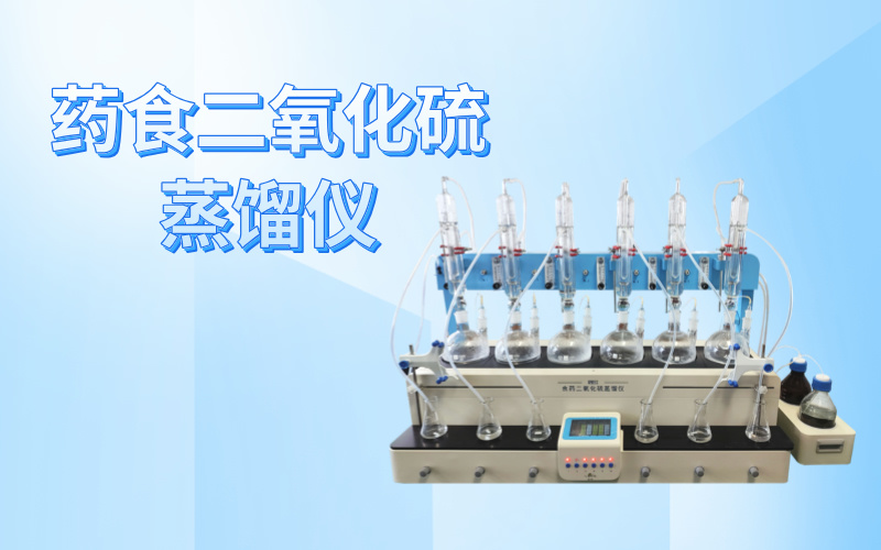 格丹纳药食二氧化硫蒸馏仪DSA-600T