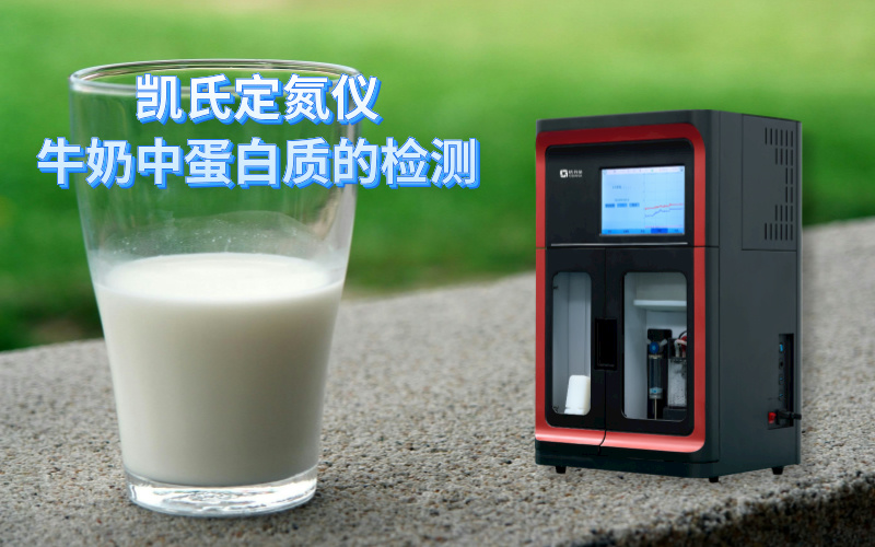 全自动凯氏定氮仪牛奶中蛋白质的检测