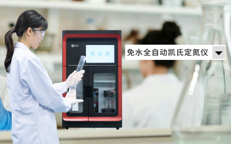 免水全自动凯氏定氮仪