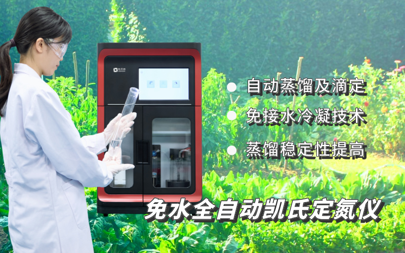 免水全自动凯氏定氮仪测定土壤全氮含量的应用方法