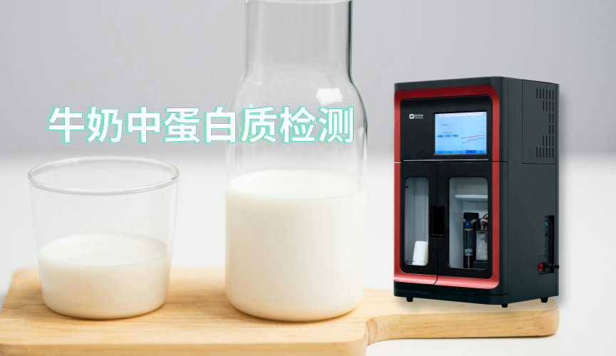 免水全自动凯氏定氮仪应用实例：牛奶中蛋白质的检测