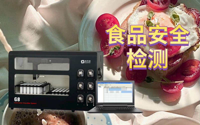 全自动石墨消解仪在食品安全领域中的应用