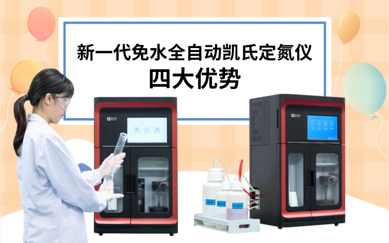 新一代免水全自动凯氏定氮仪的四大优势