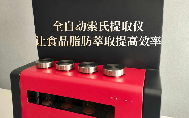 全自动索氏提取仪让食品脂肪萃取提高效率