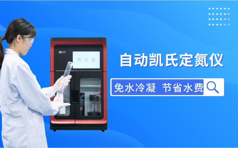 自动凯氏定氮仪：多领域氮含量测定的高效工具