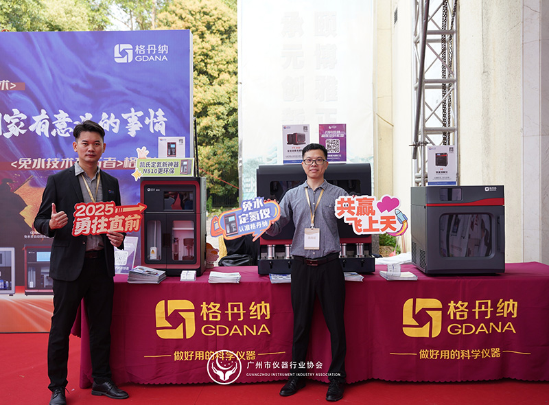 格丹纳闪耀广州市仪器行业协会年会，共绘行业新蓝图